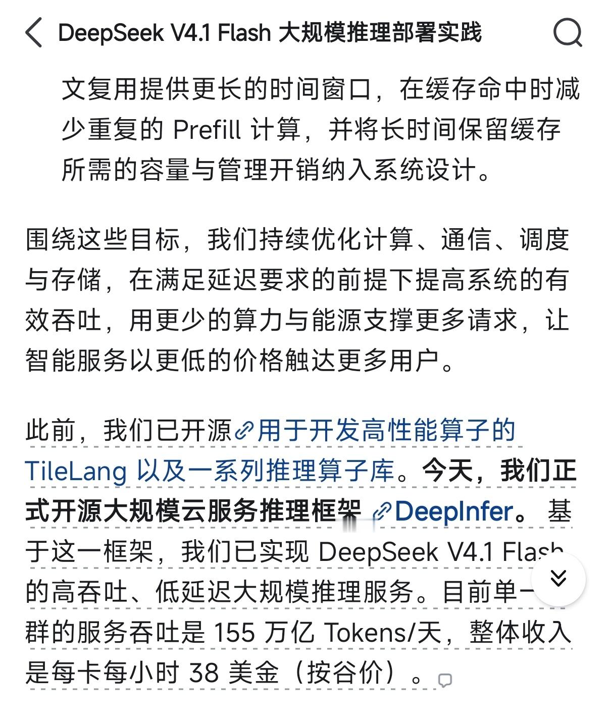 梁圣的恩情还不完！

deepseek开源大规模云服务 AI推理框架，单卡单小时谷价每小时收入38刀，10个月回本是真的......

AI真就是印钞机了~

“”此前，我们已开源 用于开发高性能算子的 TileLang 以及一系列推理算子库。今天，我们正式开源大规模云服务推理框架  DeepInfer。 基于这一框架，我们已实现  ​