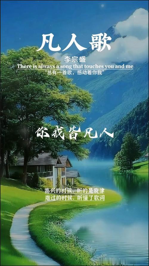 “你我皆凡人，生在人世间。”李宗盛的歌词里，藏着最朴素的道理。接受自己的平凡，然后在平凡里努力发光，这大概就是最真实的生活态度。🎤 #凡人歌# ​