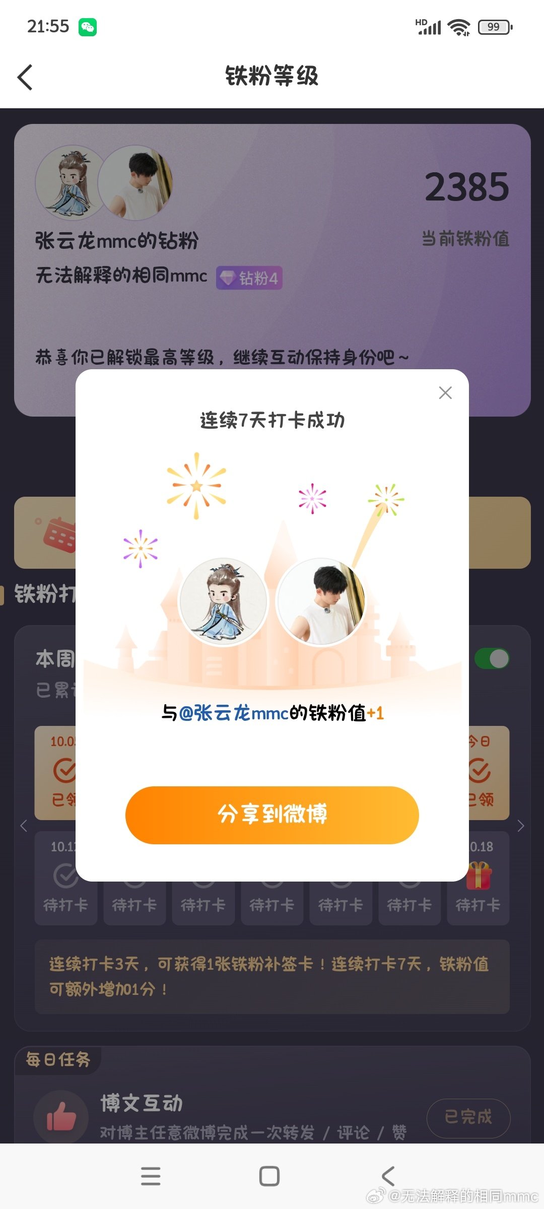 本周我完成了连续7天铁粉打卡，与的铁粉值额外增加1分！ ​