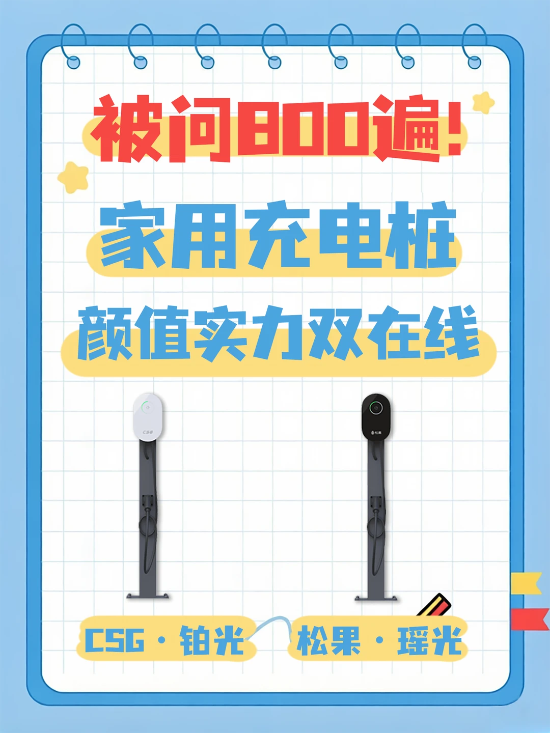 被问800遍的家用充电桩！颜值实力双在线
