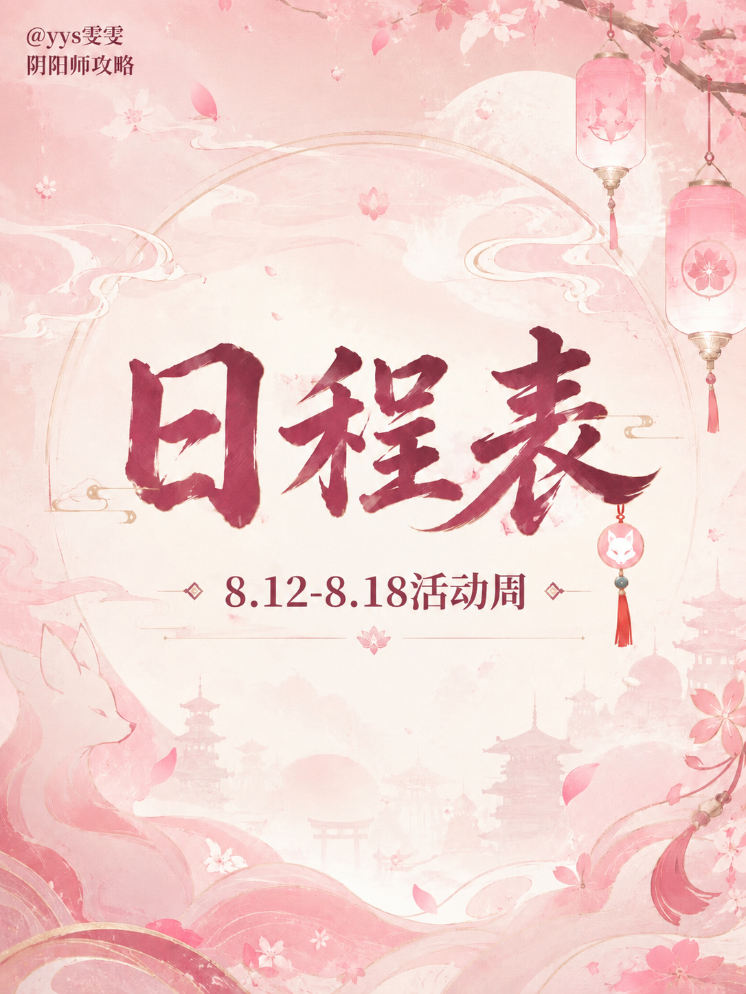 [超话]  【阴阳师本周活动日程表】8.12-8.18 充值链接👉