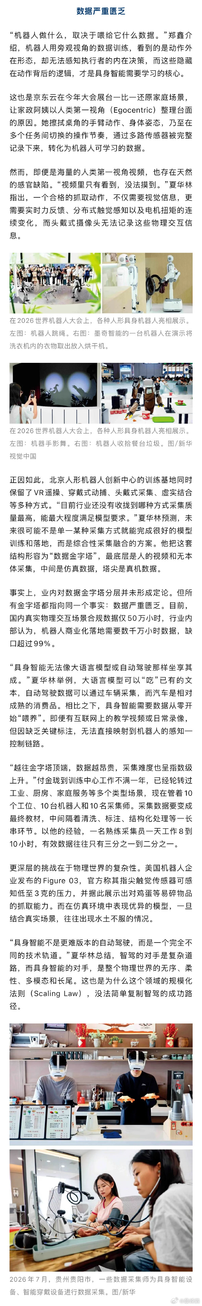 【#机器人商业化落地数据缺口超99％#】#机器人正在学习自己造自己# 2026世界机器人大会展区，一块屏幕正在播放“擦桌子”的特写。机械手指触碰桌面，力度、角度实时微调。但这并非机器人自主决策。屏幕旁，现场观众正头戴采集设备，手持手柄遥控操作，体验“教”机器人干活。机器人的第一视角画面同步 ​