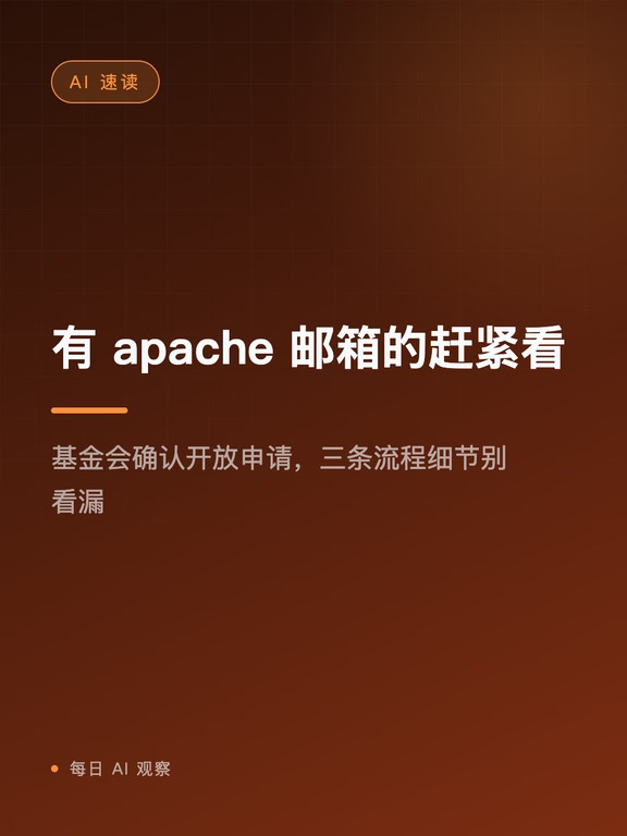 Apache committer 可以申请 Claude 了