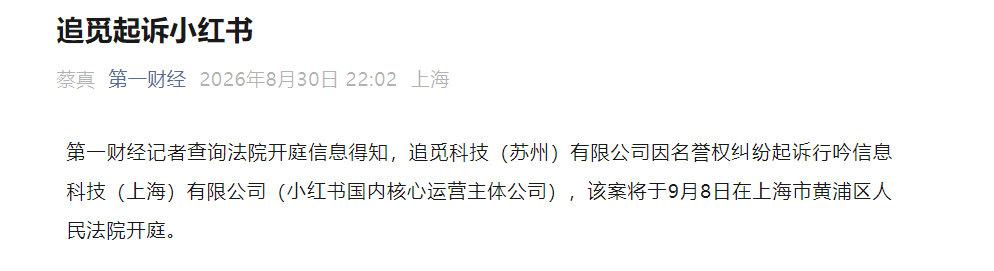 追觅把小红书起诉了[哪吒嘟嘴] ​