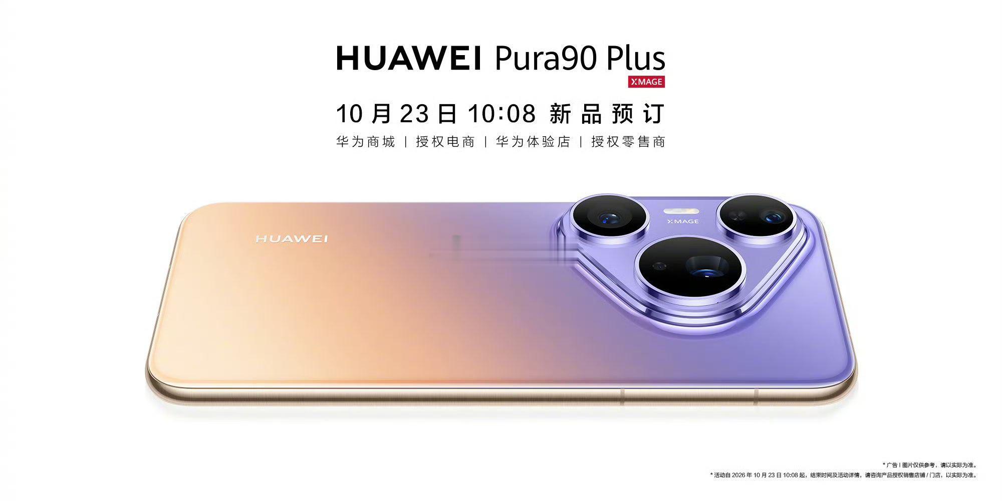 系列上新，出手就出彩！#华为Pura90# Plus，10月23日10:08开启预订，欢迎进店体验！ ​​​