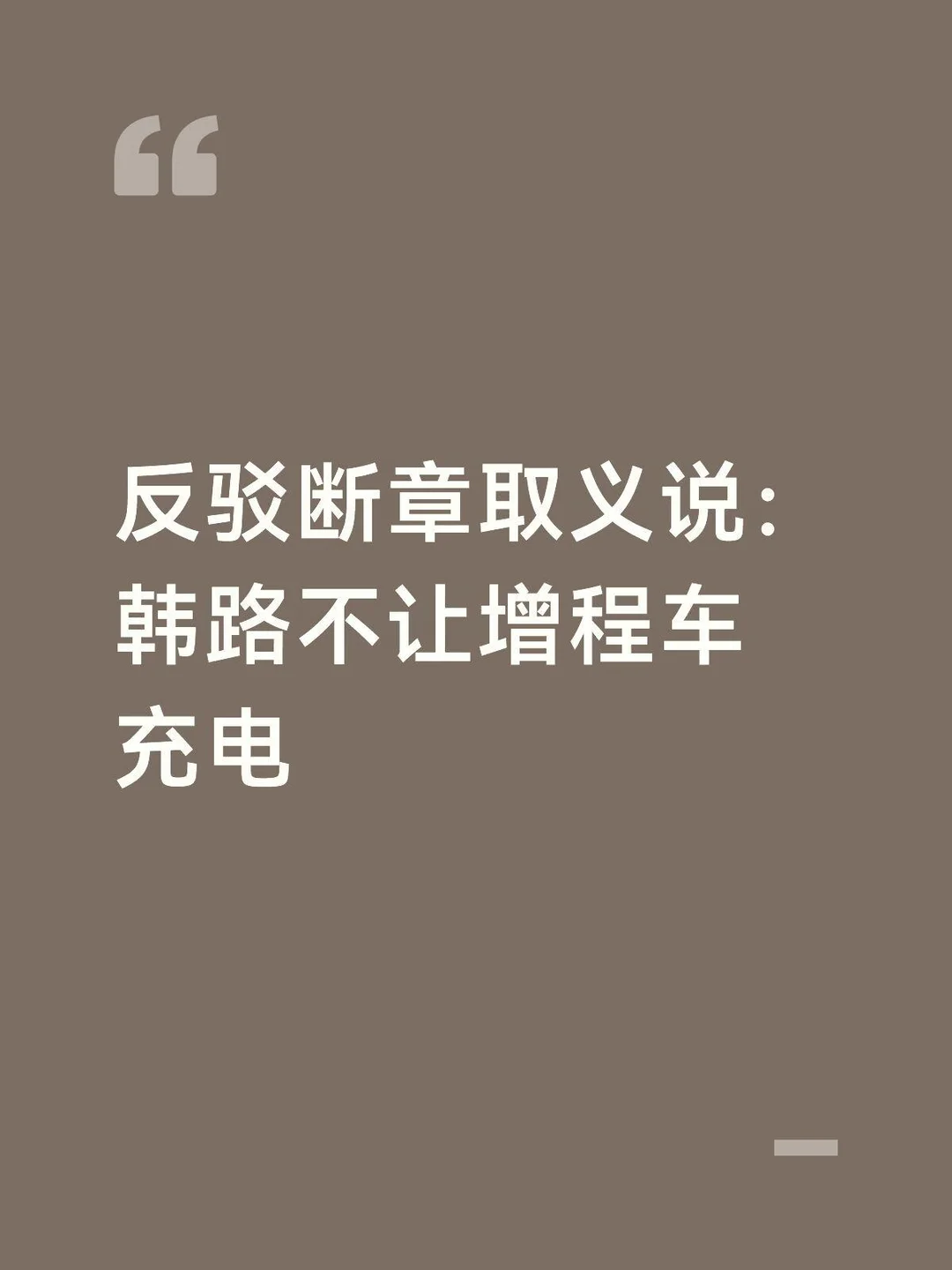 反驳那些说：韩路不让增程车充电