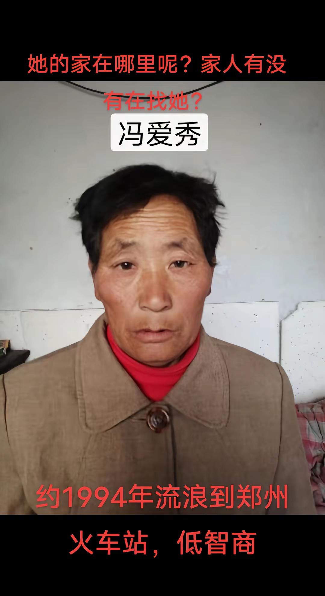 寻家。约1965年出生约1994年流浪到河南省郑州市火车站 冯爱秀寻家526803宝贝回家 宝贝回家之万家团圆 寻亲 四川 河南 @dou来寻人 @寻人 @Dou来寻人