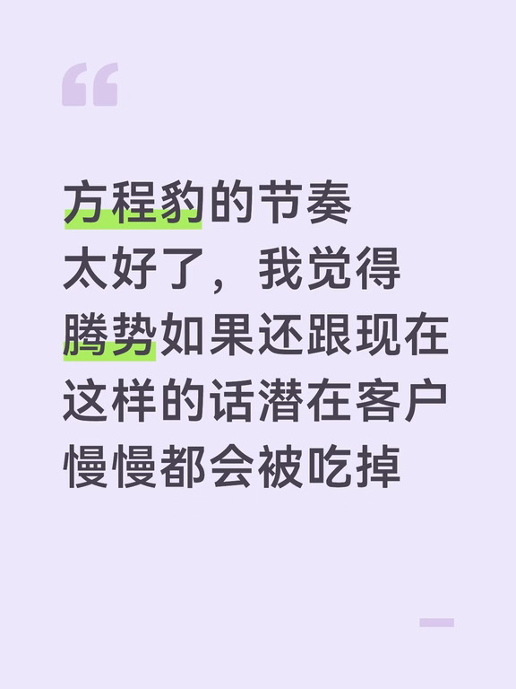 最近腾势的宣传卖点有什么？迪迪虾、长连屏、长续航，用了很多篇幅和请了很多kol去吹，但这些难道方程豹和王朝没有吗？吹这些有什么意义吗？为什么人家宣传一笔带过，甚至钛9直接上实车？
	
你腾势除了易三方独占外还有什么比得过方程豹？很多人说现在出货量最多的就是单电机版本，可当时二代刀长续航轿车就只有z9gt，就跟现在的大唐一样官方特殊照顾的，现在方程S出了，内饰质感外观都不差，也不是BYD logo，你拿什么打？单电机打双电机？
#腾势 #方程豹 #比亚迪