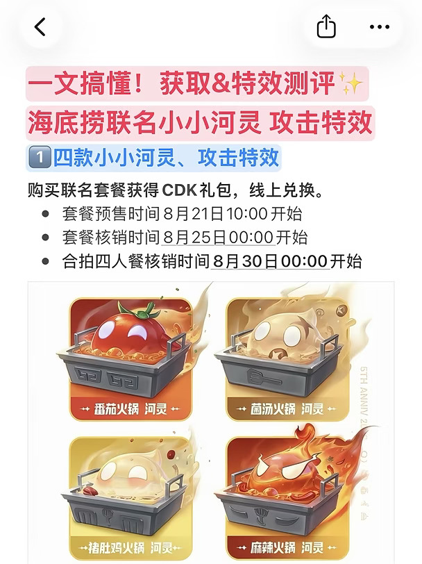 一文搞懂！海底捞联名河灵✨获取&特效测评