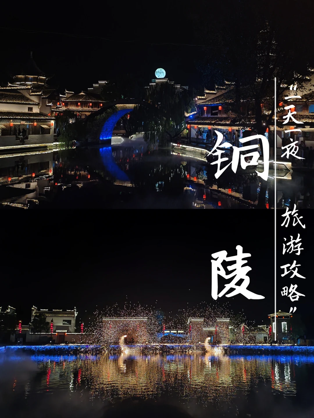 大学生穷游铜陵💰1天1晚共花费279块❗