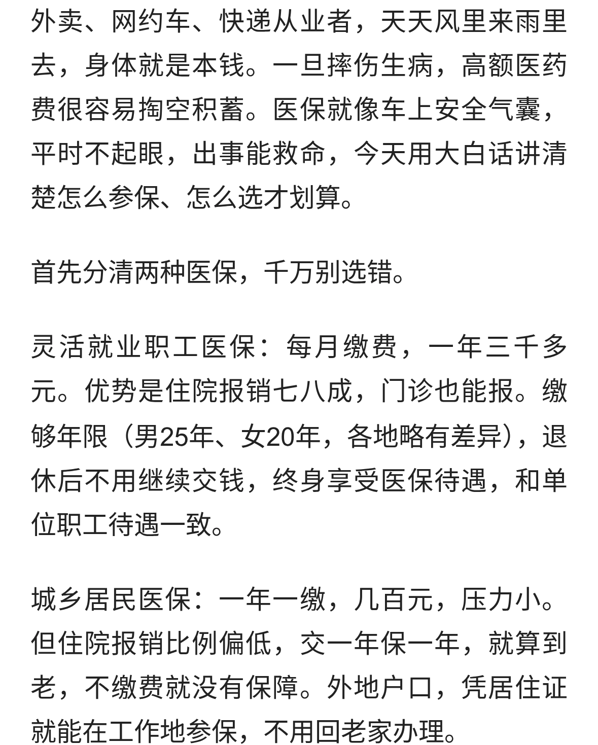 风里雨里跑单别裸奔！外卖/网约车/快递医保怎么选，一文讲透