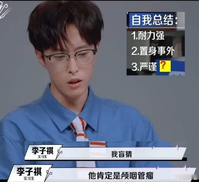 【#李子祺被带教老师当场提醒#】 职场真人秀节目《令人心动的offer8》近日上线，本季聚焦医学赛道。节目里，福建医科大学神经外科博士生李子祺被节目组打造成神级实习生：自称发了10篇SCI，参加过技术最难、风险最大的4级手术。#人民日报评医学生盲猜病情# #许超医生谈李子祺称参加过4级手术#

如此傲 ​