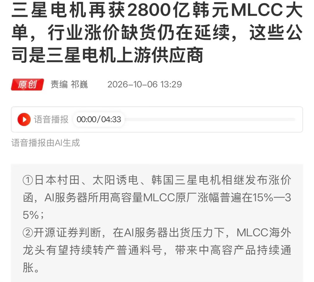 2800亿韩元大单落地！MLCC涨价缺货延续，AI算力拉动元器件行情，还有明天一天就开盘了，利好什么板块呢？

1、核心受益逻辑

AI服务器需求爆发，高容量MLCC持续缺货，村田、太阳诱电、三星电机集体涨价，涨幅15%-35%；三星电机拿到大额订单，行业景气上行。海外大厂优先保障AI服务器高容料，普通产能转 ​