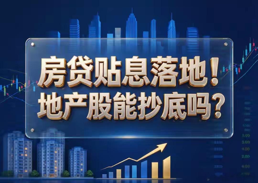 房贷贴息落地！地产股能抄底吗？9月29日三部门发文，房贷贴息新政自10月1日起正式实施，暂定执行一年。这是中央财政首次直接补贴居民房贷利息，消息一出地产板块集体异动，但不少散户误以为地产行业要全面反转，准备重仓进场。站在普通投资者角度，我们要看清政策红利边界，理性看待地产板块机会。这次贴息定向精准，只针对新发放首套商贷，房屋总价不超过150万、面积120㎡以内，单户贴息贷款上限100万，年化贴息1个点，最长补贴5年，存量房贷、改善大户型、高价房源均不享受政策红利。简单来说，政策主要托底刚需，利好低总价中小户型去库存，对核心城市高端楼盘拉动有限。对地产板块而言，短期是情绪催化，但不是行业反转信号。A股地产股向来遵循“买预期、卖事实”，政策传闻阶段板块已经提前反弹，正式落地后很容易出现利好兑现、资金出逃的冲高回落行情，节前地产股的剧烈波动已经印证这个规律。从基本面看，利好集中在以三四线刚需小盘为主、现金流稳健的国资房企，这类企业的库存刚好匹配贴息覆盖的房源，有望加速回款。而重仓一二线高...