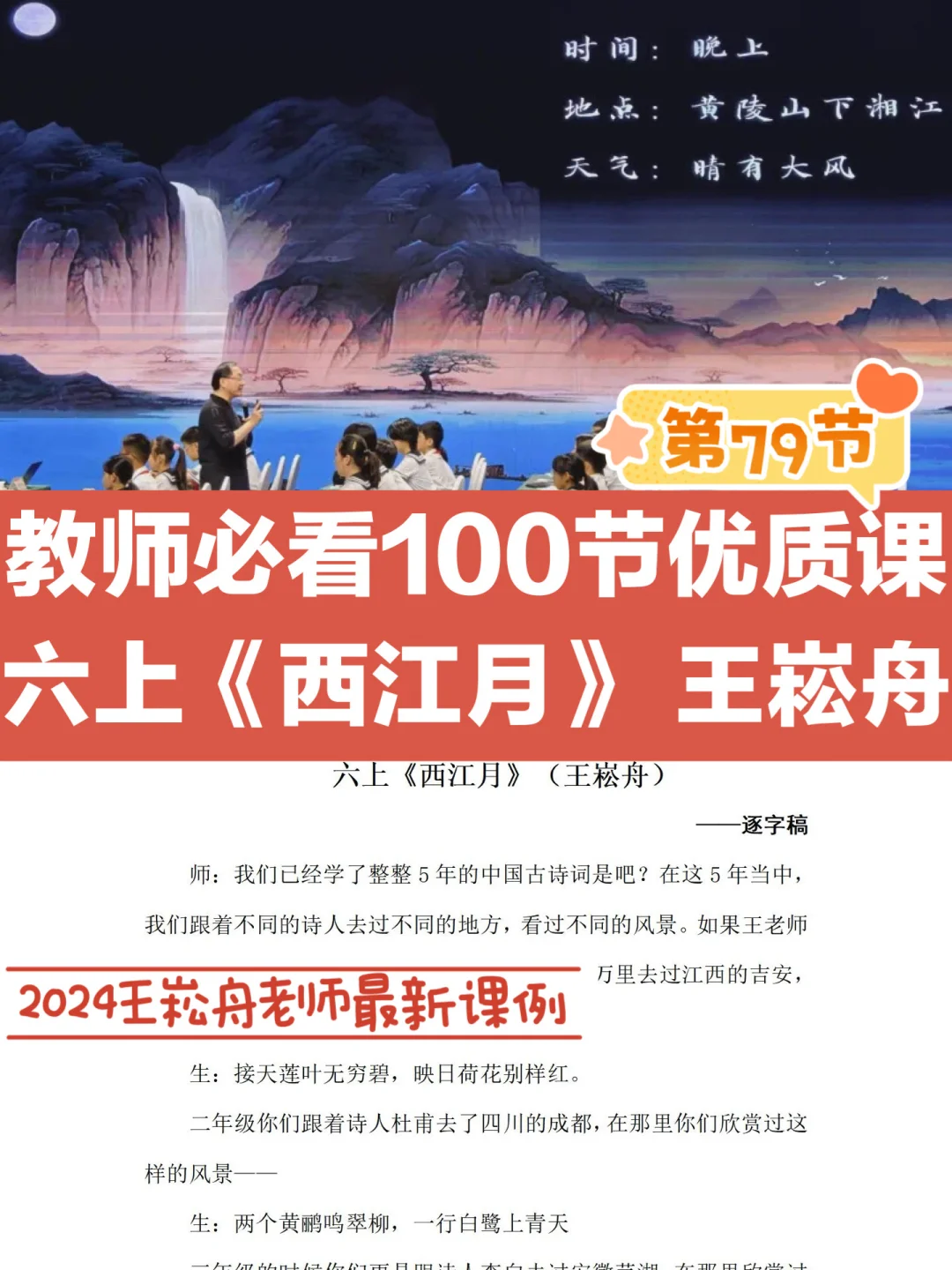 2024王崧舟老师最新课例|《西江月》逐字稿