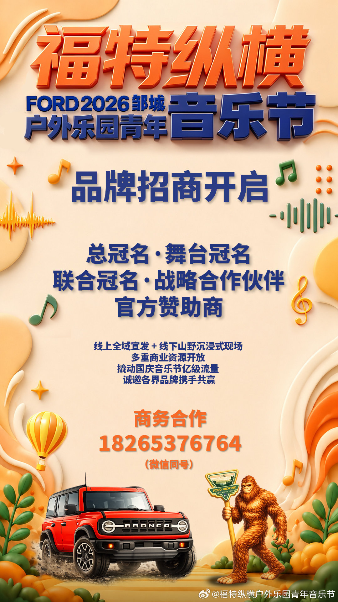 10月2日3日福特纵横户外乐园青年音乐节 
品牌招商 商业招商全面启动 
诚邀各界品牌 商家携手共赢
#福特纵横户外乐园青年音乐节##济宁福特纵横户外主题乐园##邹城音乐节##音乐节招商##音乐节#  ​