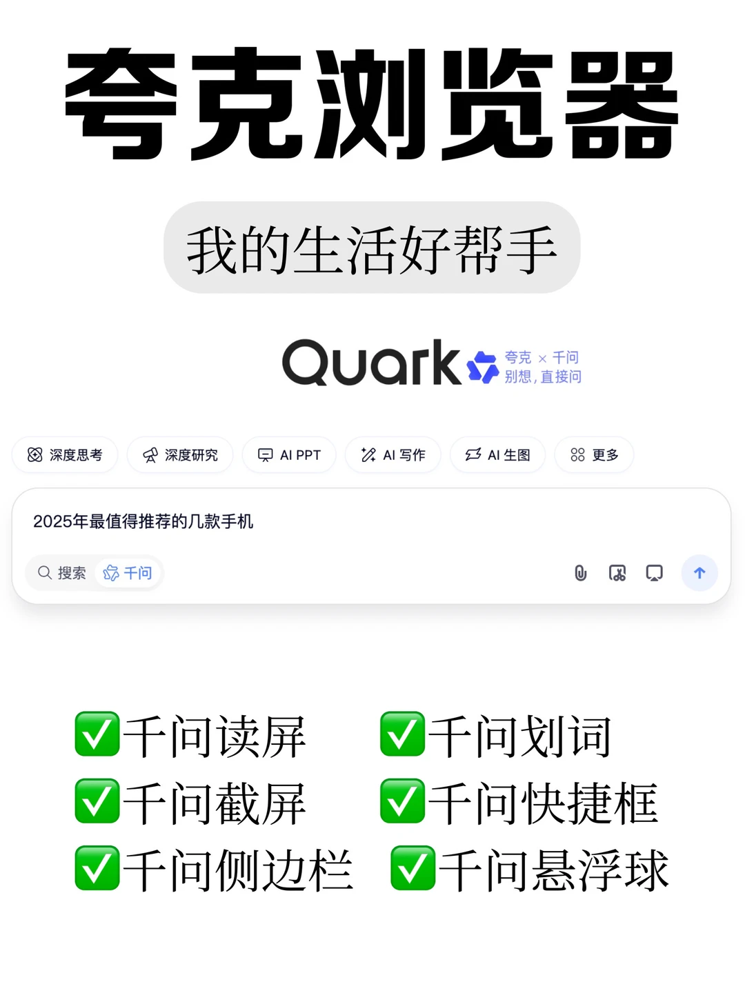 创作好帮手！夸克Ai浏览器