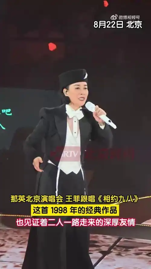 57岁的王菲坐在台下给那英摇荧光棒，松弛得像个普通歌迷。可一低头喝水，却发现她早把矿泉水瓶标签撕了个干净。这不是洁癖，这是顶流的边界感。
知道自己上镜，绝不搞野生带货，不给未合作品牌添乱，就这份体面，内娱有几人能做到？


8月22日，那英北京演唱会现场，王菲坐在台下，拿着灯牌跟唱《相约九八》。那英