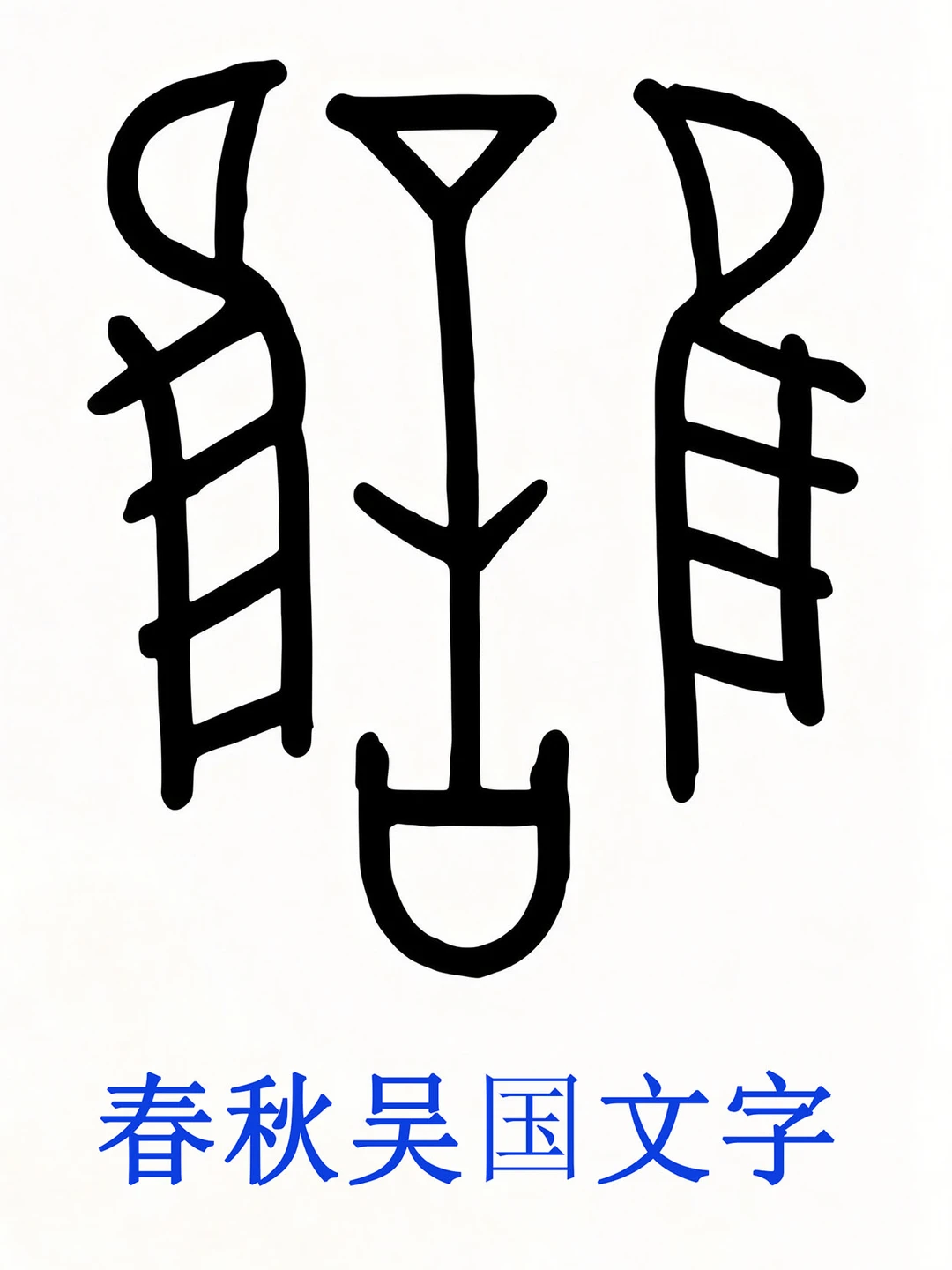 又来挑战贴了，你们继续：学信网啊。