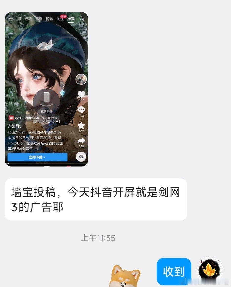 剑网3[超话]剑网3趣事[超话]投稿，今天抖音开屏就是剑网3的广告耶 ​​​