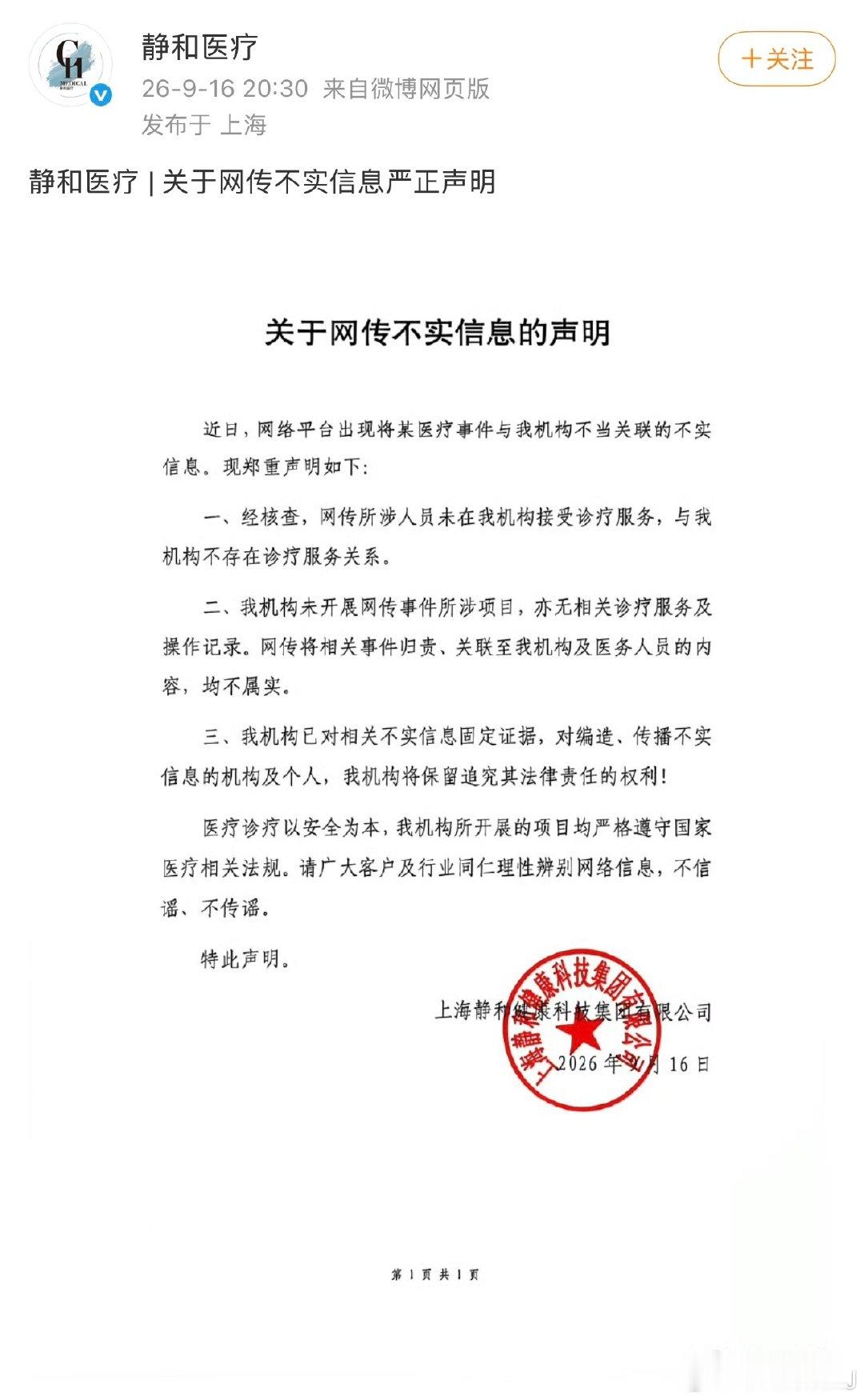 被今天那个瓜点到的医疗机构静和医院也发声明了，他们没开这个项目，王鹤棣也没在它家接受过诊疗服务。#静和医疗否认王鹤棣曾就诊# 

另一家被猜测的医美机构也在评论区回应了，说都是造谣。 ​