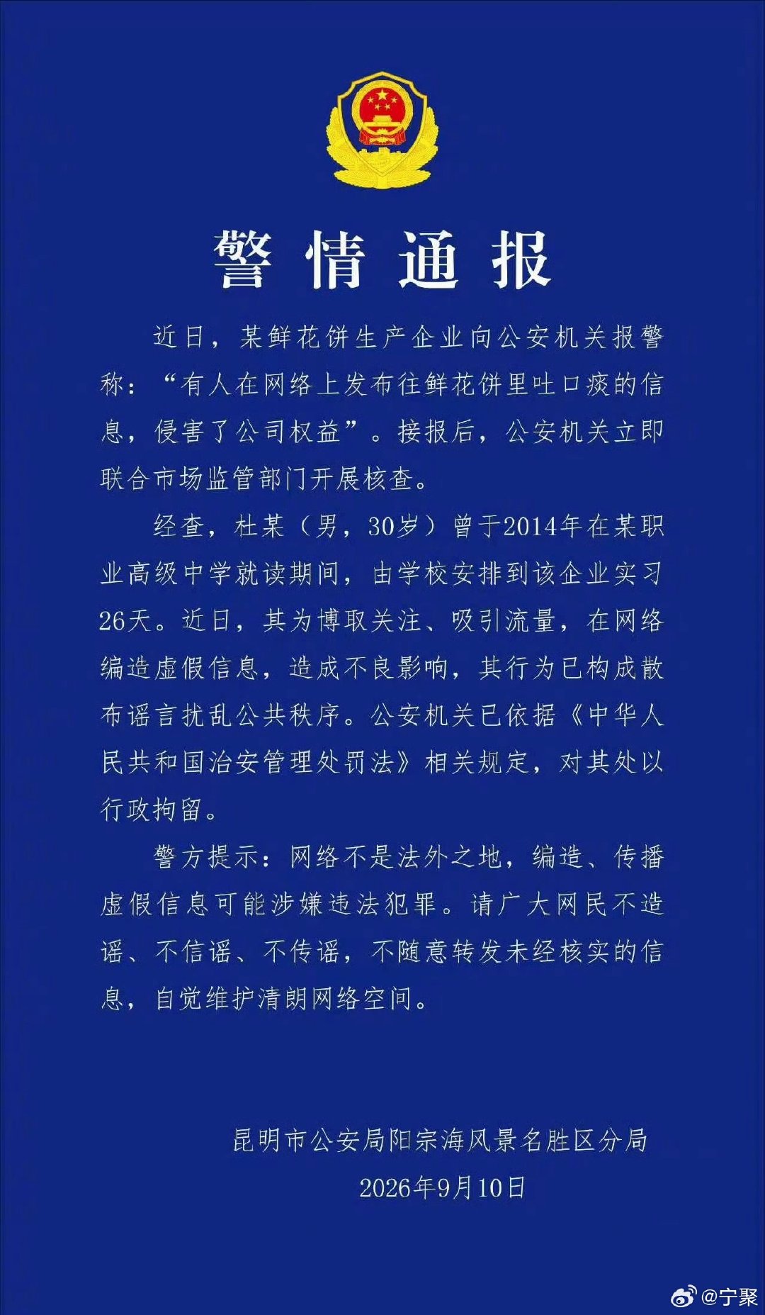 【#警方通报鲜花饼吐痰事件#】#鲜花饼吐痰造谣者已被行拘#详戳↓ ​​​​（宁聚​