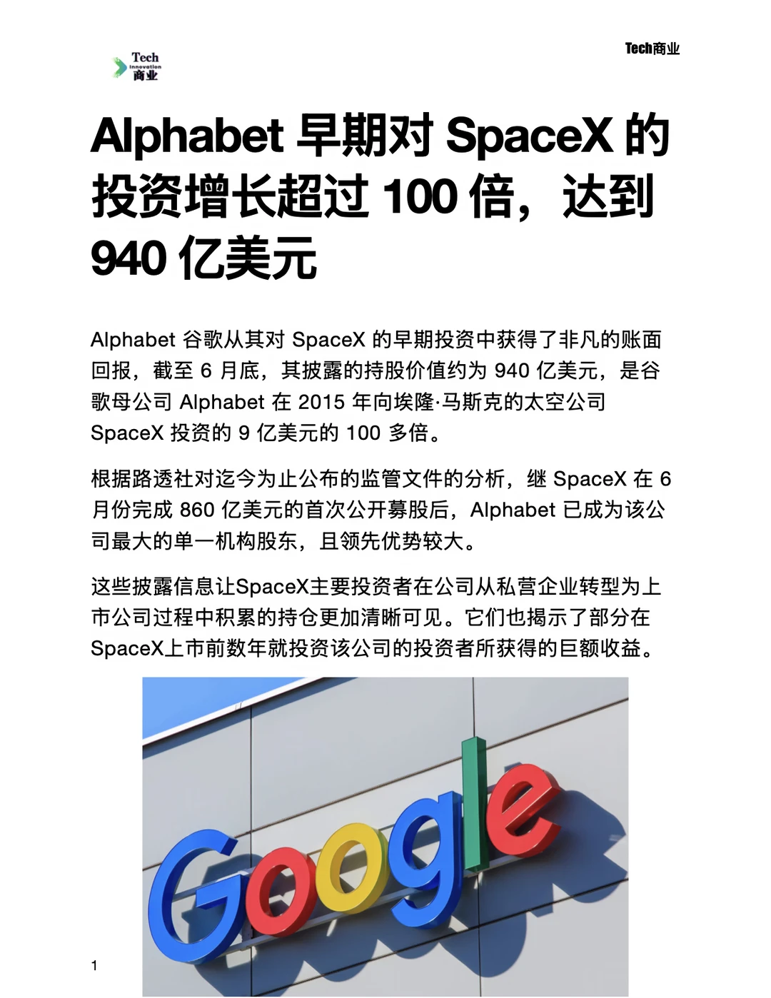 谷歌早期对SpaceX投资收益增长超过100倍
