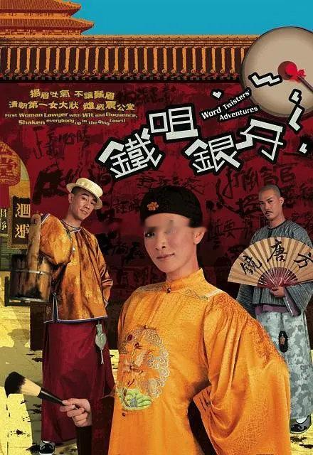 #港剧# 铁咀银牙、国语、夸克、评论区拿、30天有效
主演: 陈小春 / 佘诗曼 / 谢天华 / 元华 / 陈嘉仪 
类型: 喜剧 / 古装
首播: 2007-11-05(中国香港)
又名: 铁嘴银牙 / Word Twisters Adventures ​