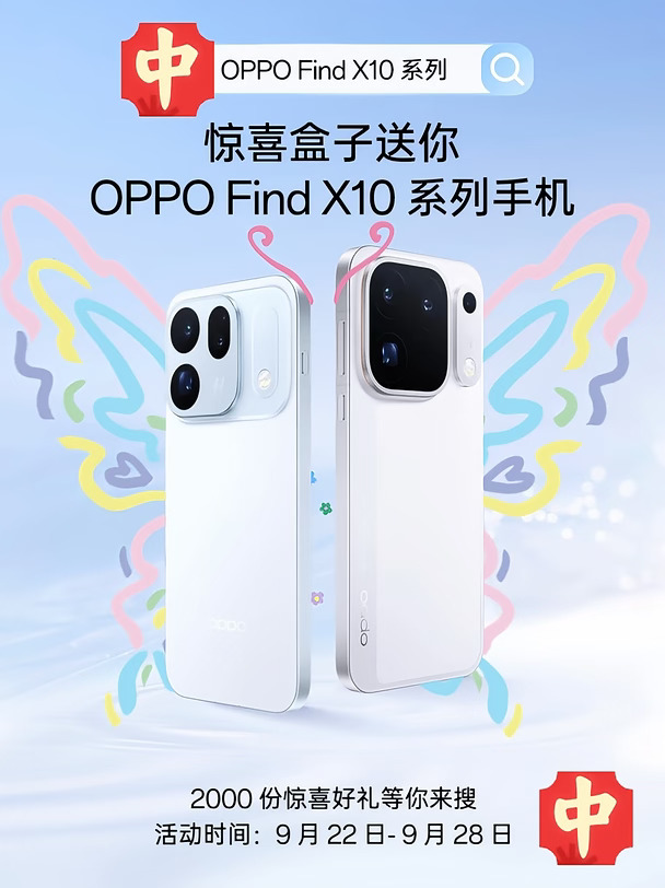 惊喜盒子掉落OPPO Find X10手机啦！
