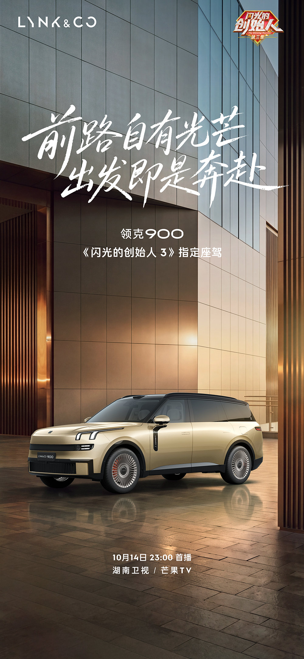 《闪光的创始人 3》指定座驾#领克900# 
奔赴前路，自带光芒
10月14日23:00湖南卫视首播
#闪光创始人都推荐领克900#
让我们共见创始人闪光时刻！ ​