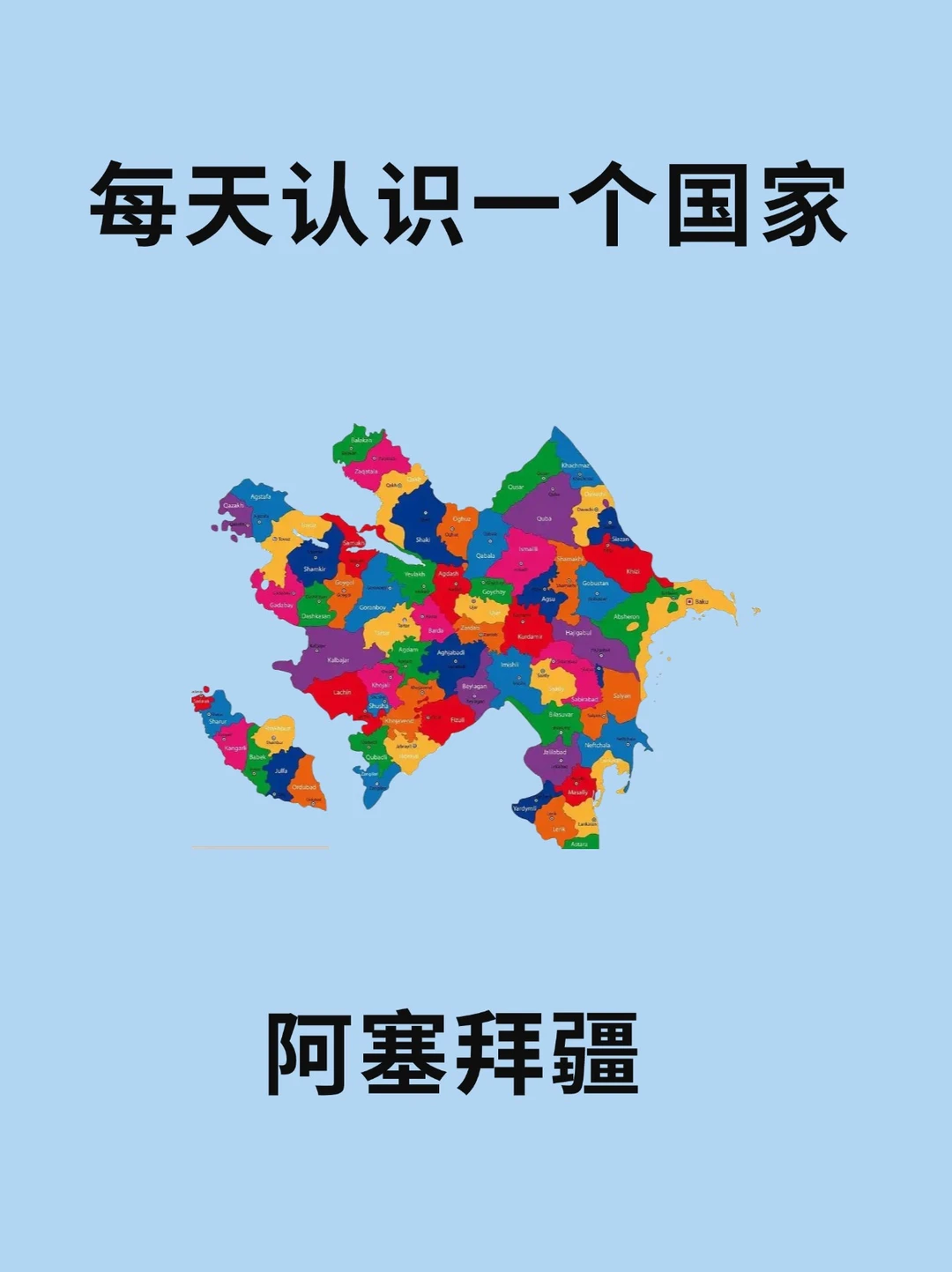 每天认识一个国家—阿塞拜疆🇦🇿