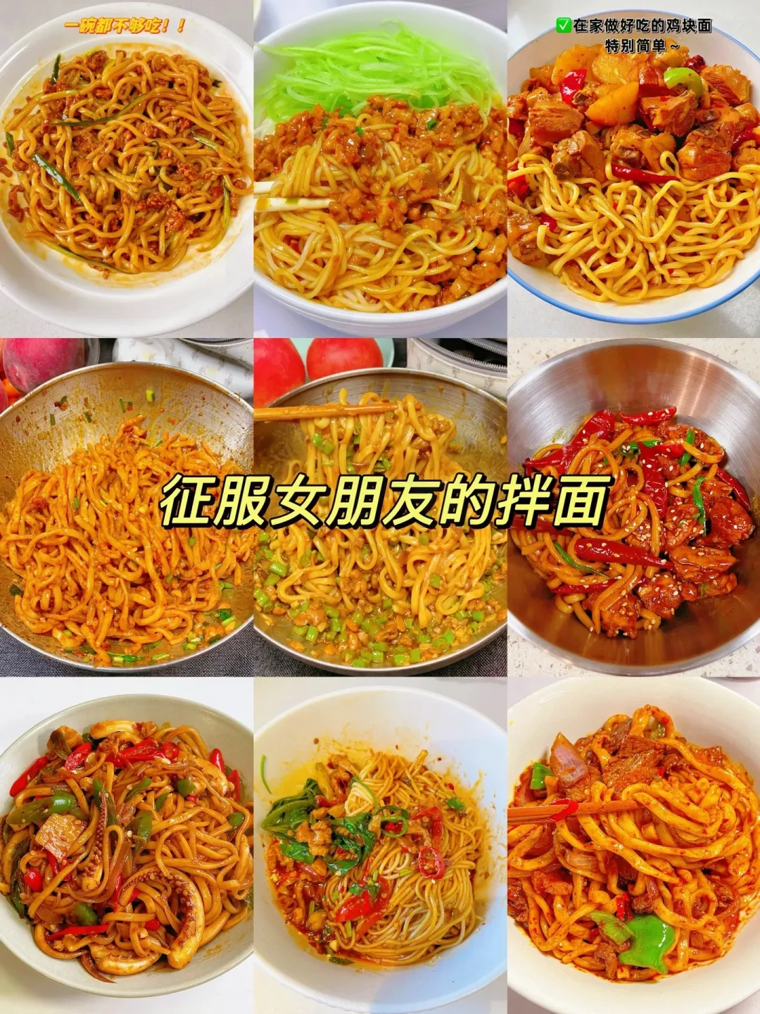 征服女朋友的拌面、简单易做嘎嘎好吃