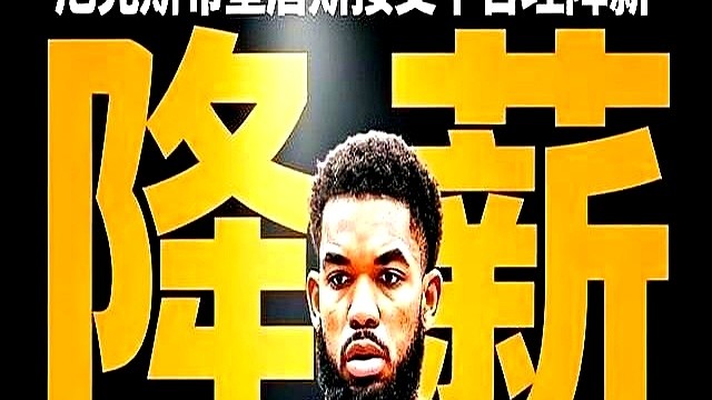 要2.76亿顶薪被拒，唐斯的情怀牌被尼克斯管理层一刀砍在大动脉上。

面对他抛出的忠诚论，管理层连眼皮都没抬，直接死卡第二土豪线的规定，把续约合同硬生生削掉一大截。唐斯咬着后槽牙吐出一句现状不舒服，却还得硬着头皮说信任球队。

在NBA这台钞票绞肉机里，拿感情当筹码换天价，实在太嫩。看看当年被逼走的