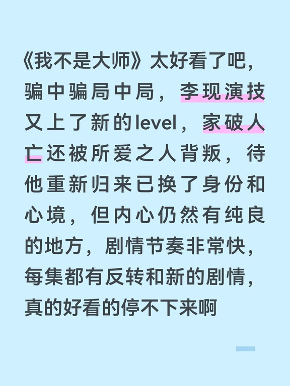 《我不是大师》太好看了吧，骗中骗局中局，李现演技又上了新的level，家破人亡还被所爱之人背叛，待他重新归来已换了身份和心境，但内心仍然有纯良的地方，剧情节奏非常快，每集都有反转和新的剧情，真的好看的停不下来啊
#我不是大师 #我不是大师局中局爽中爽