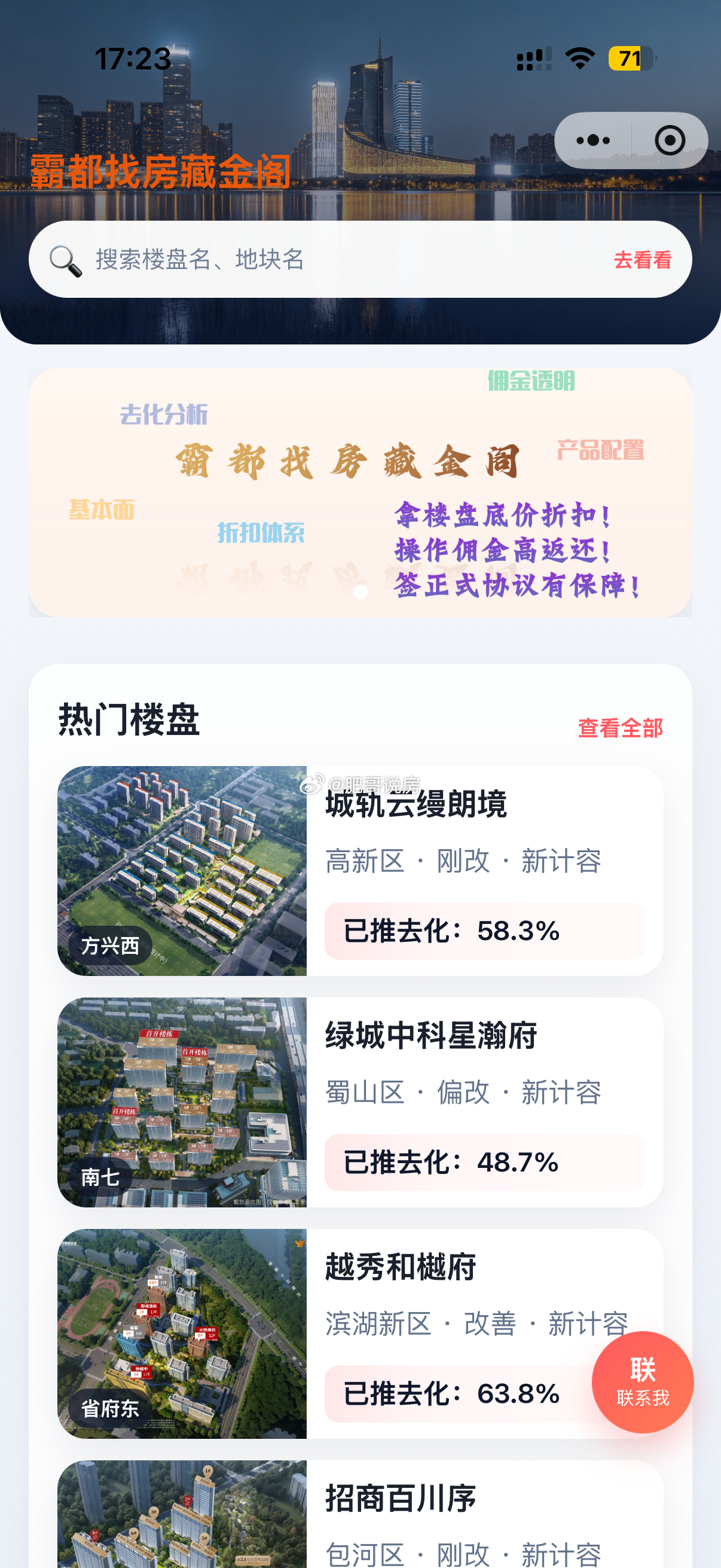 合肥楼市热度爬升，看房买房了解下。1️⃣实时更新楼盘情况，根据楼盘基本面、产品档次、当前价位，动态评估楼盘购买安全边际。2️⃣新房带看，底价折口一步到位，佣金到位。签协议！可垫佣！靠谱省心。部分楼盘部分房源可突破底价，帮你拿到最低价位。3️⃣二手房中介费，房源匹配、优质房源带看、砍价服务。手续费根据房源总价而定，就低原则，买卖双方都低，部分房源可以免买方手续费。⭐看房随时可约，更多楼盘信息小程序🉑查询“霸都找房藏金阁”。房地产合肥身边事合肥楼市合肥