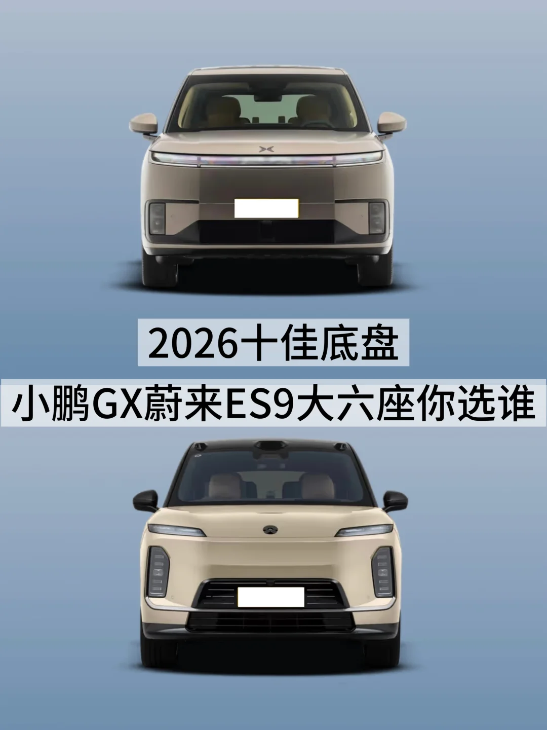 2026十佳底盘  小鹏GX蔚来ES9大六座你选谁