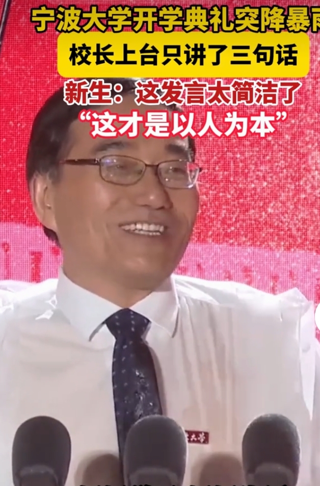 宁波大学开学典礼现场突然降下暴雨，台上台下都被大雨困扰。校长蔡荣根院士上台，没有长篇大论，仅仅讲了三句话就结束致辞。
 
简短的“好好学习，好好生活”直击人心，省去冗长套话，让同学们可以尽快避雨。这一幕迅速走红网络，收获大量好评。
 
不少新生和网友纷纷点赞，直言这才是以人为本。比起滔滔不绝的文稿，
