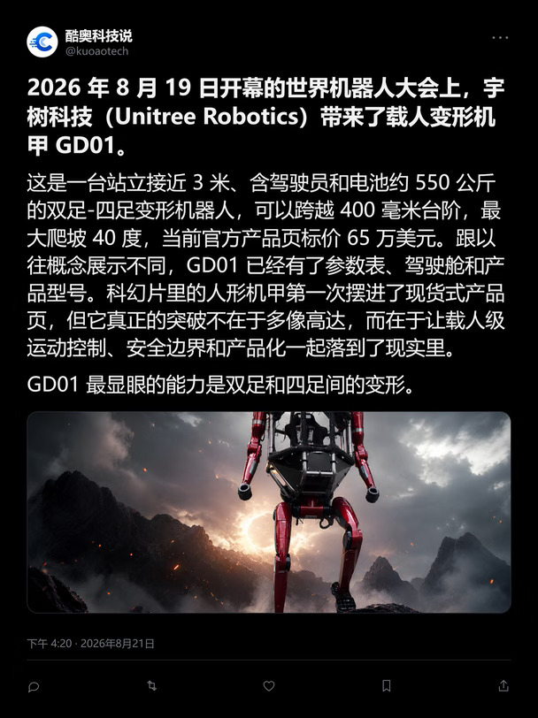 宇树GD01亮相，载人机甲真的从科幻走出来了