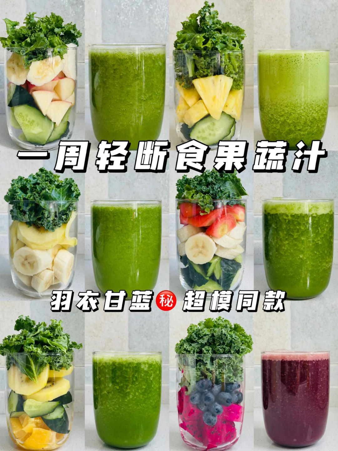 自制一周轻断食羽衣甘蓝果蔬汁！营养掉秤！！！