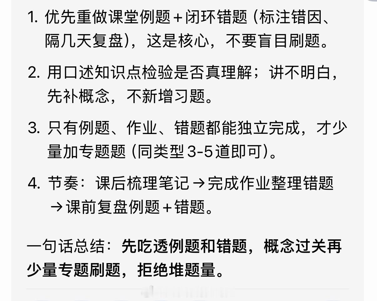 孩子数学课外班进度难度超前校内，每周仅1次课+课后作业，知识点掌握不扎实。想知道巩固方式：优先整理错题？吃透知识点？还是额外找专题多刷题？小小仲的四年级 ​​​