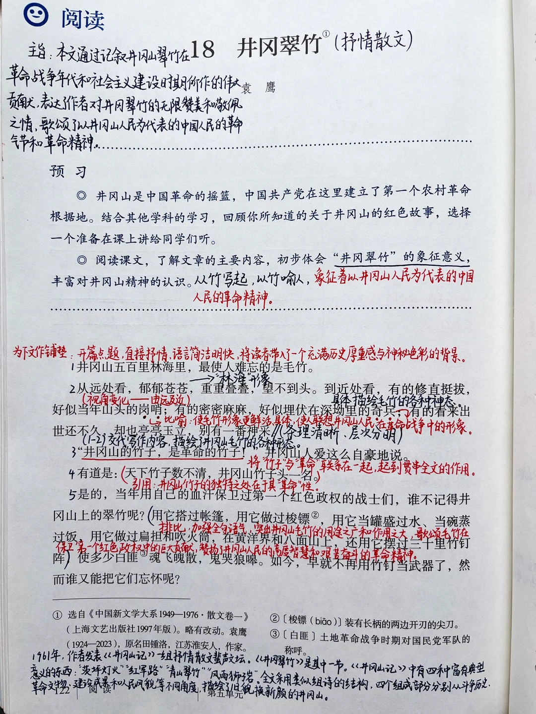 七年级下册语文｜18.《井冈翠竹》课堂笔记