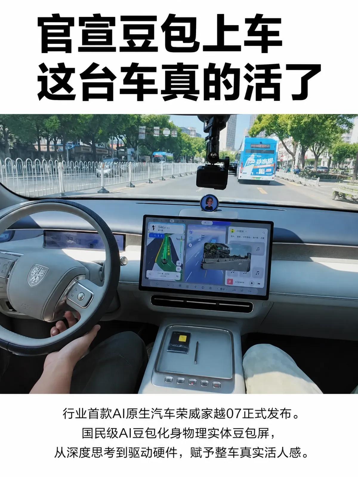 官宣豆包的那一刻，AI汽车活了，长途解乏不用再硬扛
9月17日，上汽荣威正式宣布，豆包座舱助手正式搭载于荣威家越07，这也是行业首款AI原生汽车。AI从能听会说，走向能理解、能深度思考、能执行复杂任务，AI汽车，从此真的活了。

官宣之后，门店里不少人进店先看的不是车，而是围着豆包屏排队打卡。但更值