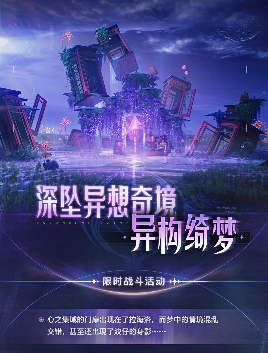活动预告 | <深坠异想奇境・异构绮梦> 限时战斗活动即将开启！ 	 ...