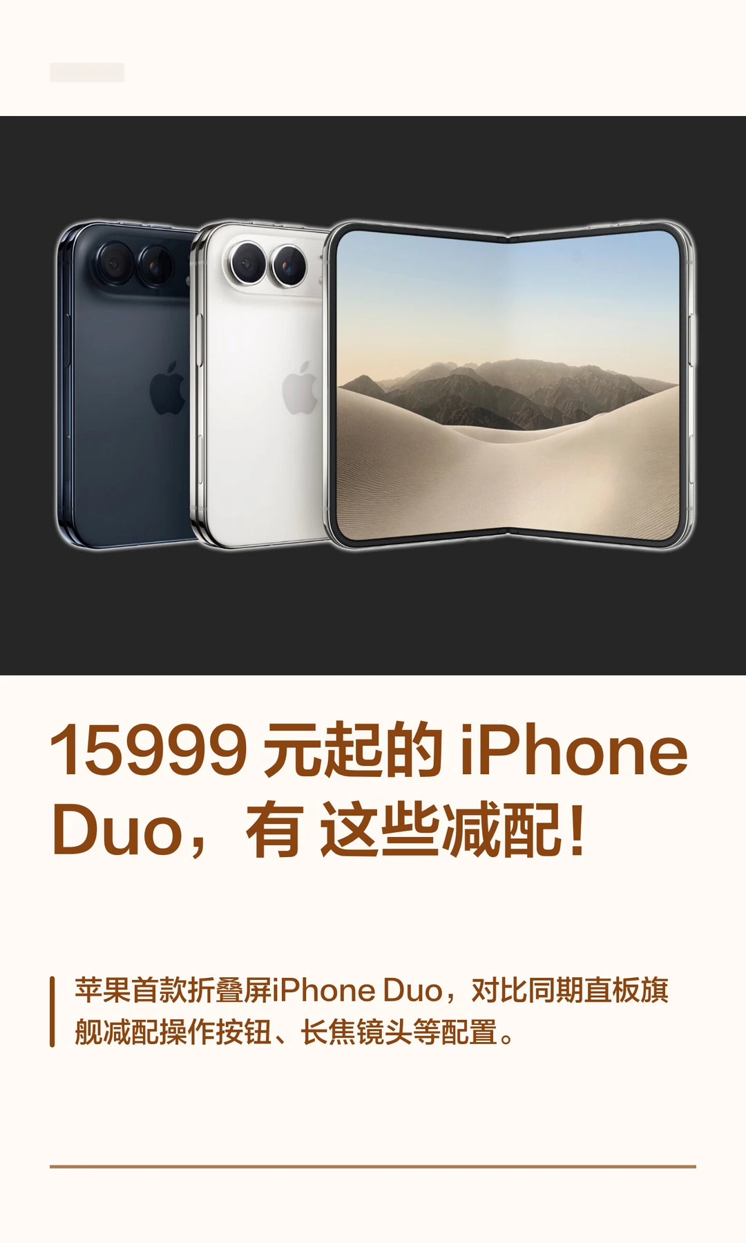 15999 元起的iPhone Duo，有这些减配！