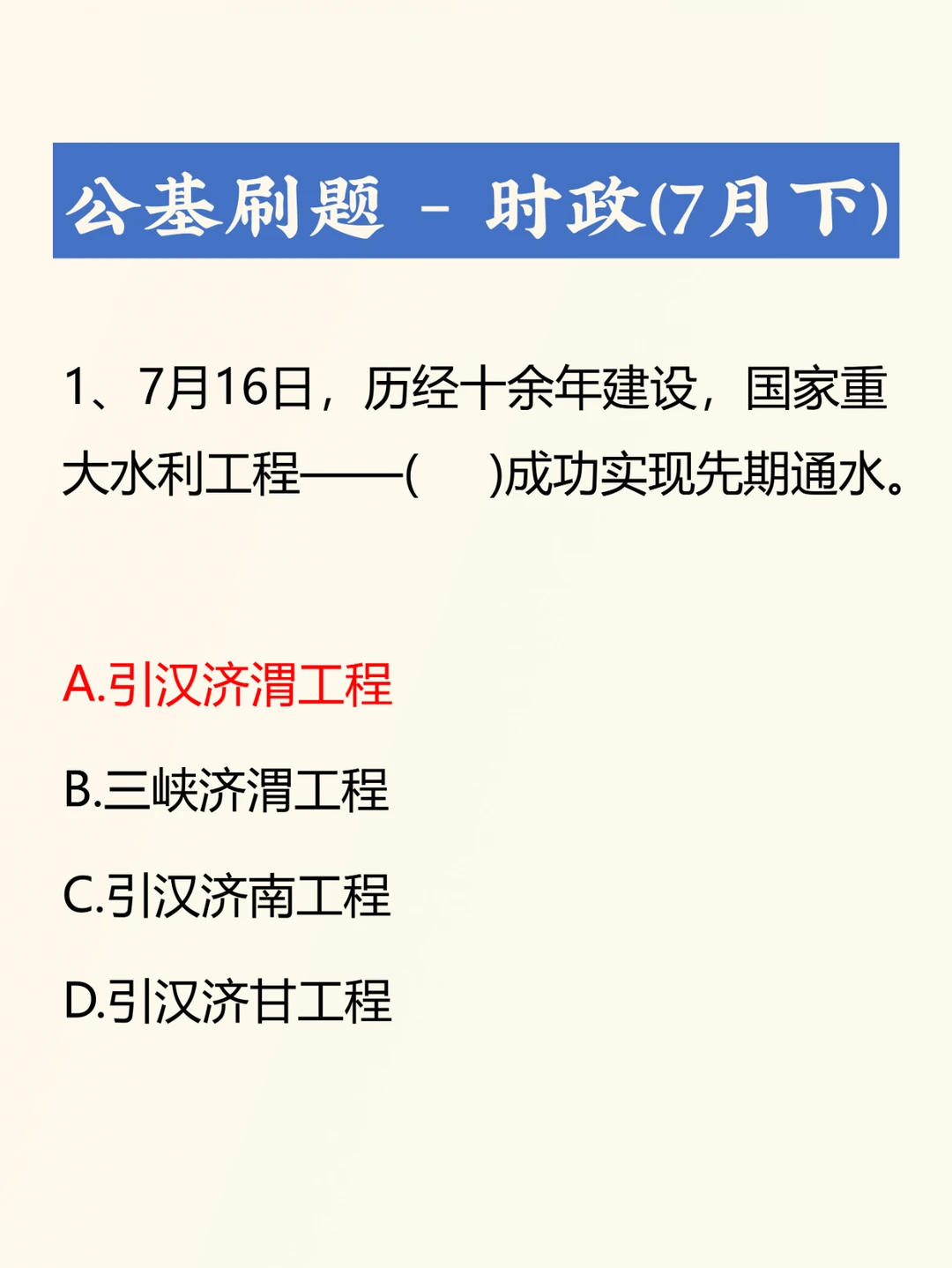 时政考点考题——7月下