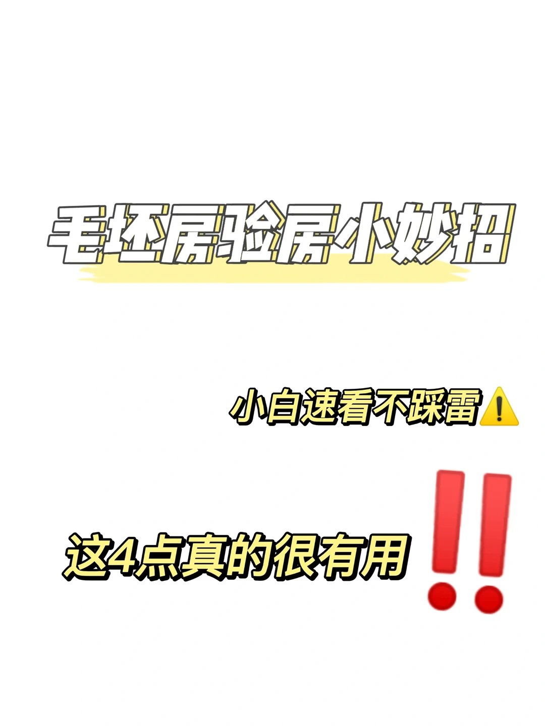 小白拒绝被坑‼️毛坯房如何验房