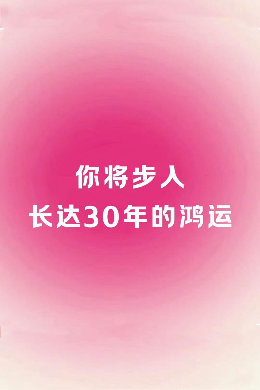 以后30年，都会是鸿运。[嘻嘻] ​​​
