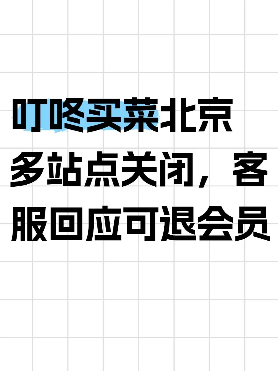 叮咚买菜北京多站点关闭，客服回应可退会员