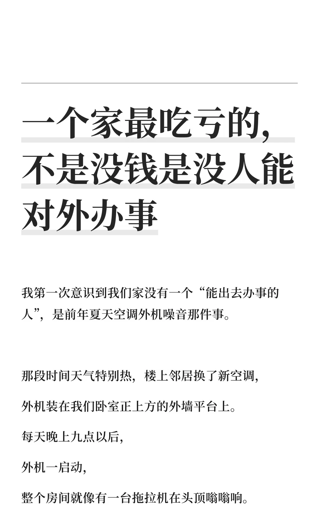 一个家最吃亏的，不是没钱是没人能对外办