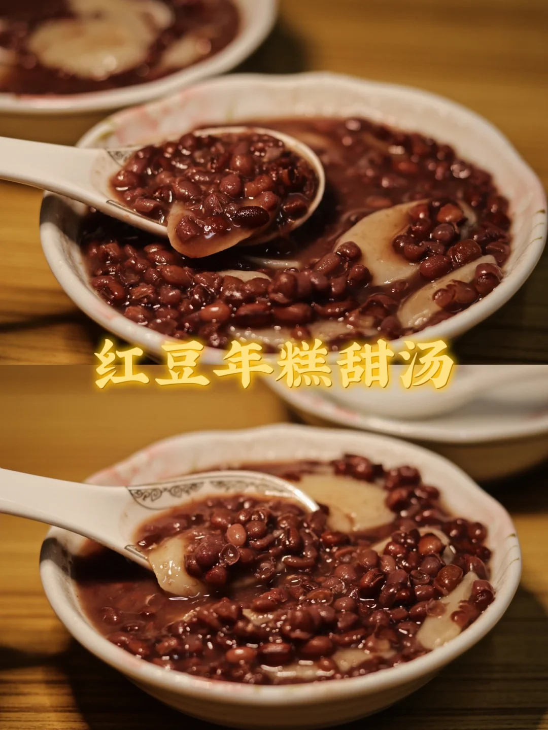 红豆年糕甜汤/软糯香甜